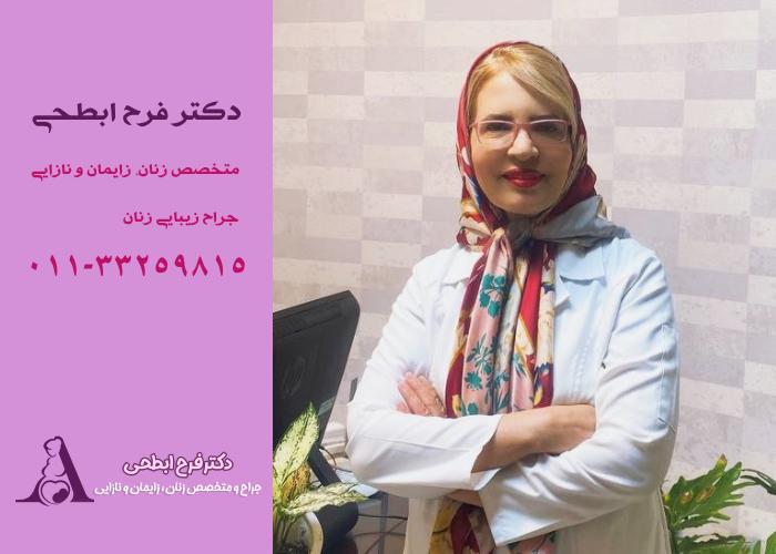 بهترین جراح زیبایی واژن در ساری