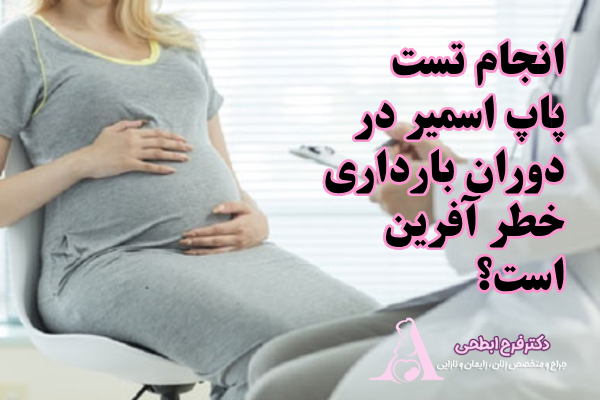 انجام تست پاپ اسمیر در دوران بارداری
خطر آفرین است؟