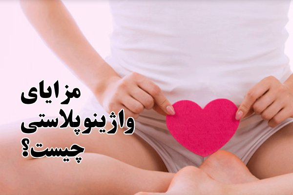 مزایای واژینوپلاستی