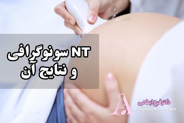سونوگرافی NT چیست؟ سونوگرافی NT چیست؟