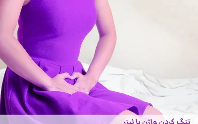 تنگ کردن واژن با لیزر در ساری