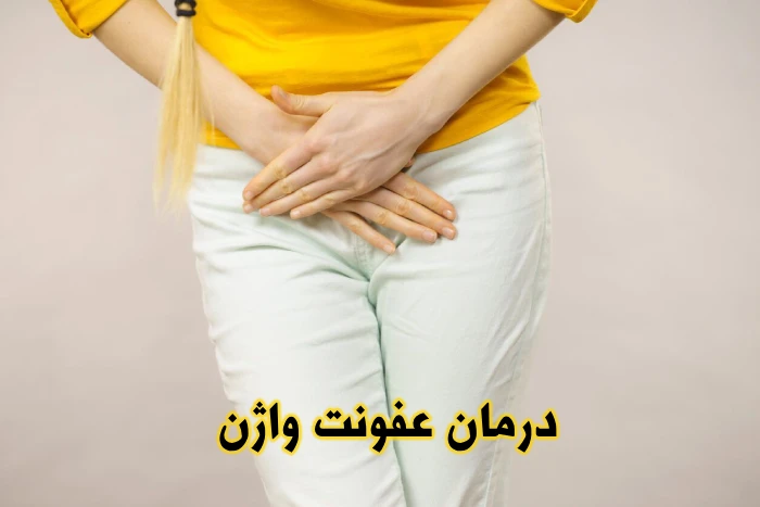 بهترین دکتر درمان عفونت زنان در ساری