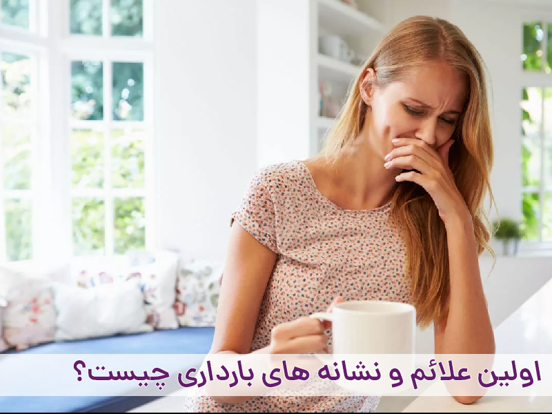 علائم بارداری
