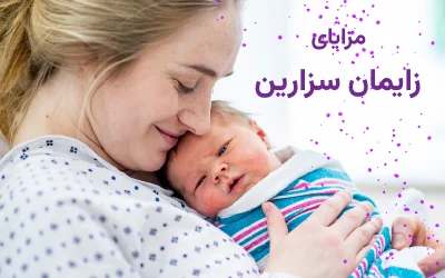 مزایای زایمان سزارین