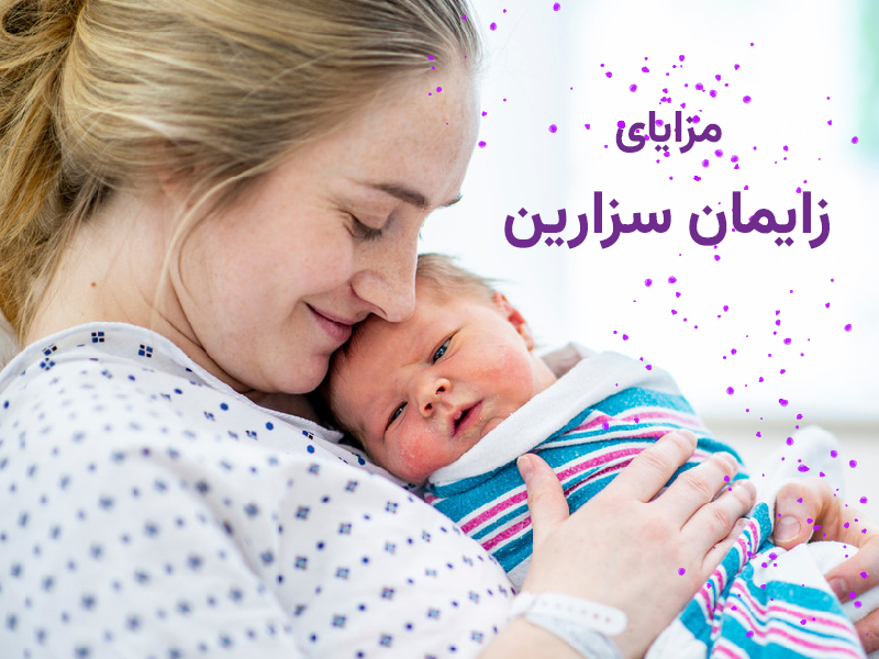 مزایای زایمان سزارین