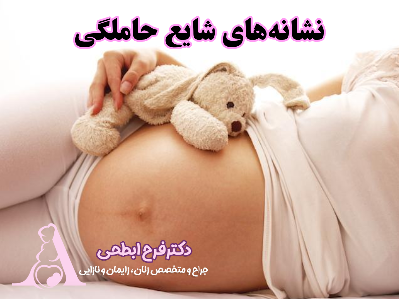 نشانههای شایع حاملگی