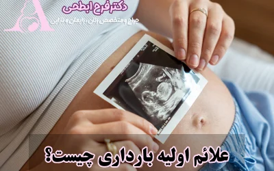 علائم اولیه بارداری
