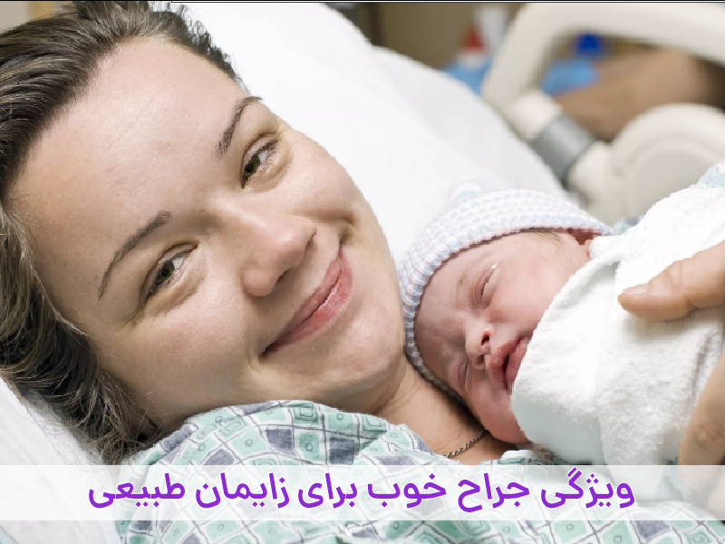 جراح زایمان طبیعی در ساری