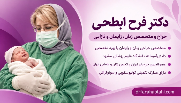 دکتر فرح ابطحی متخصص جراحی زنان و زایمان از دانشگاه علوم پزشکی مشهد