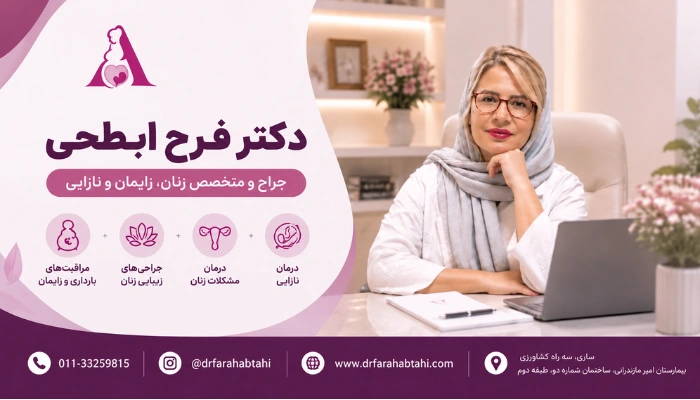 معرفی دکتر فرح ابطحی جراح و متخصص زنان، زایمان و نازایی در ساری