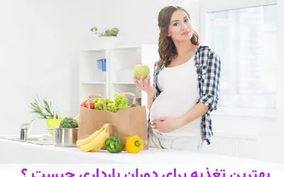 بهترین تغذیه دوران بارداری