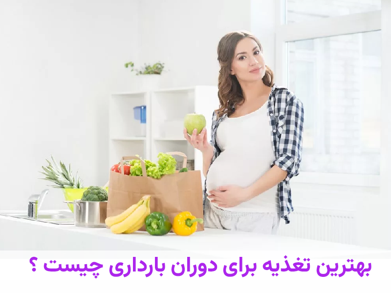 تغذیه دوران بارداری