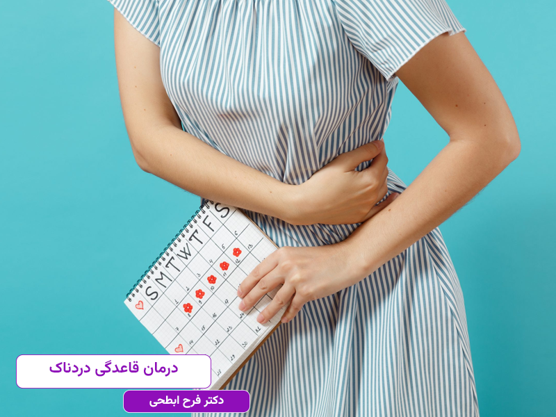 درمان قاعدگی دردناک