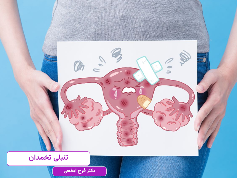بهترین دکتر برای درمان تنبلی تخمدان در ساری