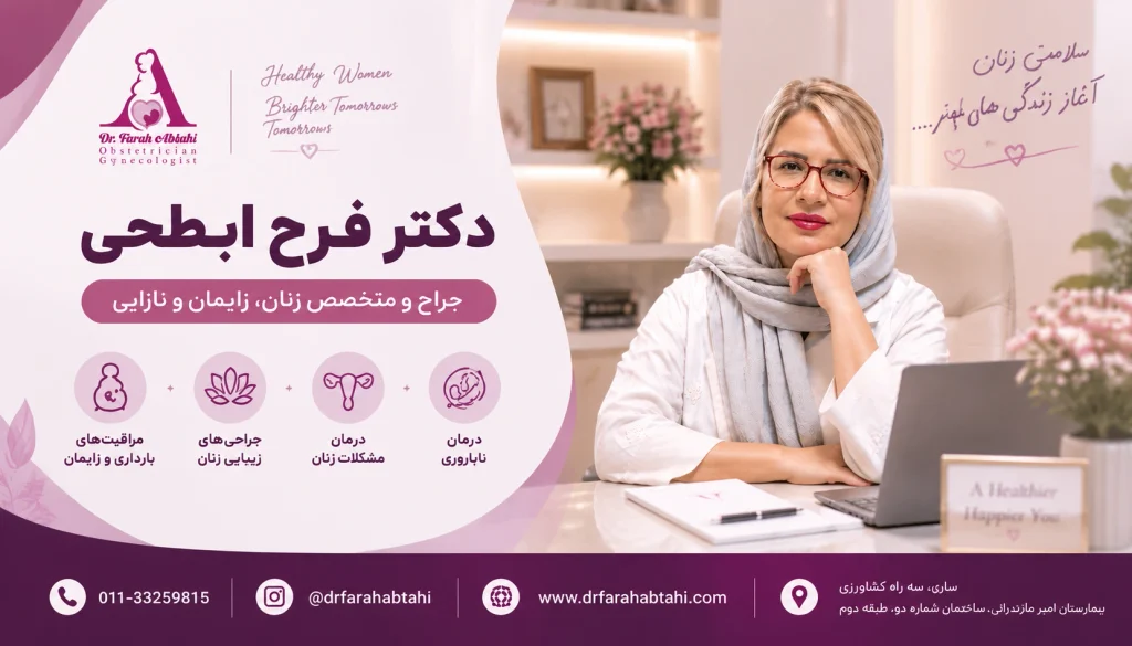 معرفی پزشک متخصص زنان دکتر فرح ابطحی در ساری