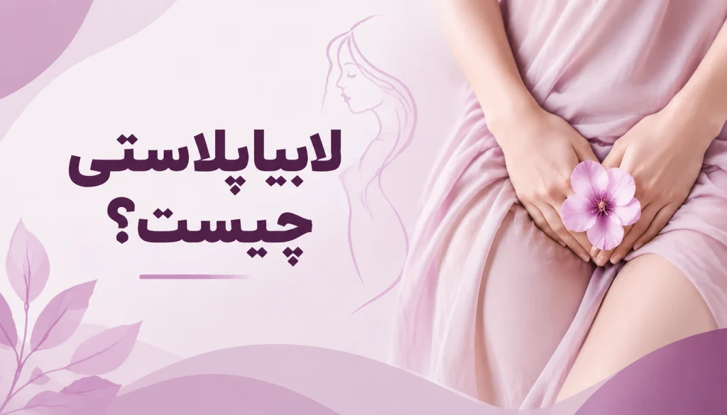 تصویر مفهومی لابیاپلاستی چیست و جراحی زیبایی زنان