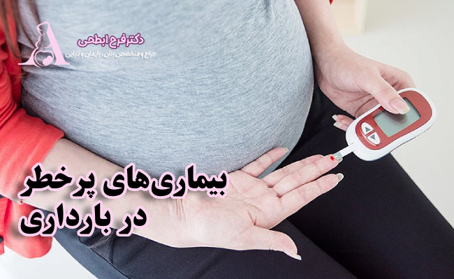 بیماریهای پرخطر در بارداری
