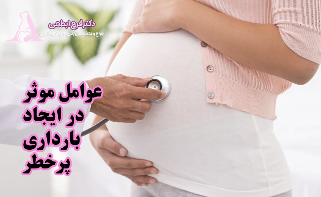 عوامل موثر در ایجاد بارداری پرخطر