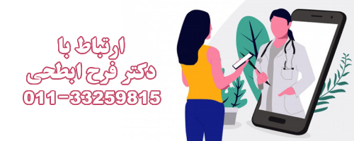 ارتباط با دکتر فرح ابطحی