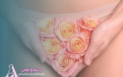 مراقبتهای بعد از تنگ کردن واژن