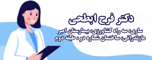 ارتباط با دکتر فرح ابطحی